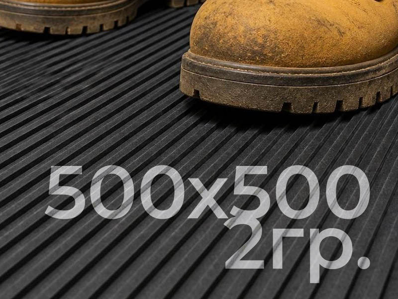 коврик диэлектрический  500x500 II гр.