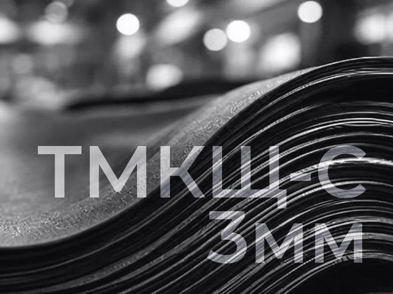 Техпластина ТМКЩ-С формовая 3мм
