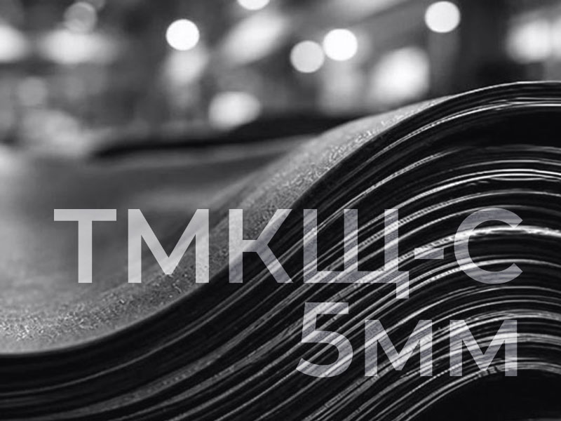 Техпластина ТМКЩ-С формовая 5мм